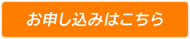 お申し込みはこちら