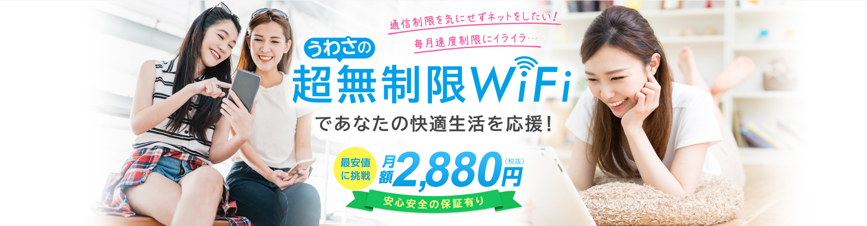 うわさの超無制限WiFiであなたの快適生活を応援！